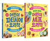 어린이 요리책 베스트 2종 세트 (셰프 + 파티시에)