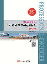 21세기 토목시공기술사 강의노트