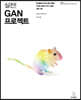 실전! GAN 프로젝트