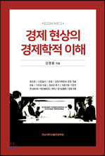 경제 현상의 경제학적 이해