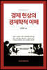 경제 현상의 경제학적 이해
