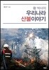 황 박사의 산불이야기
