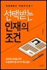 선택받는 인재의 조건