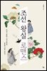 조선 왕실 로맨스