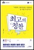 최고의 칭찬