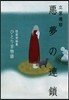 ひとり百物語怪談實話集 惡夢の連鎖