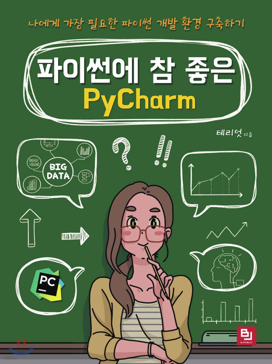 파이썬에 참 좋은 PyCharm