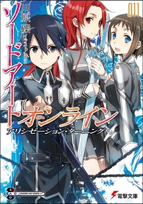 ソ-ドア-ト.オンライン(11)アリシゼ-ション.タ-ニング