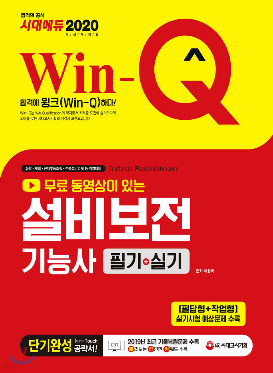 2020 무료 동영상이 있는 Win-Q 설비보전기능사 필기+실기 단기완성