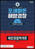 2020 포세이돈 해양경찰학개론