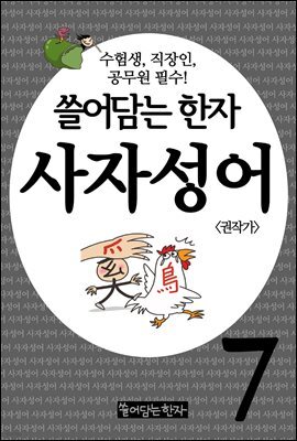 쓸어담는한자 사자성어 07권