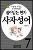 쓸어담는한자 사자성어 07권