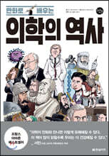 만화로 배우는 의학의 역사