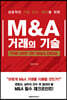M&A 거래의 기술