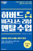 하버드 비즈니스 리뷰 멘탈 수업