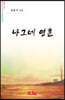 나그네 영혼 - 시음사 시선 241