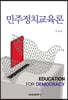 민주정치교육론