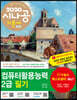 2020 시나공 컴퓨터활용능력 2급 필기
