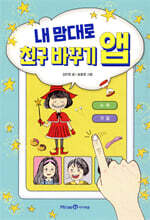 내 맘대로 친구 바꾸기 앱