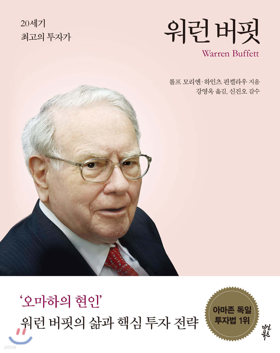 워런 버핏 Warren Buffett