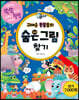 귀여운 동물들의 숨은그림찾기