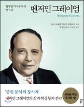 벤저민 그레이엄 Benjamin Graham
