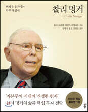 찰리 멍거 Charlie Munger