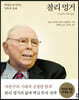찰리 멍거 Charlie Munger