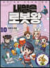 내일은 로봇왕 10
