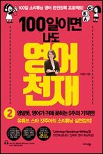 100일이면 나도 영어천재 2