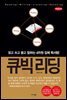 큐빅리딩