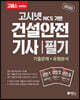 2020 고패스 건설안전기사 필기 1 기출+유형분석