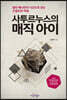 사투르누스의 매직 아이