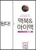 된다! 맥북&아이맥 - 맥OS 카탈리나 판