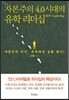 자본주의 4.0시대의 유학 리더십