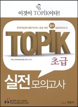 TOPIK 초급 실전 모의고사