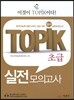 TOPIK 초급 실전 모의고사