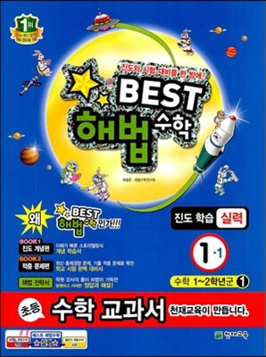 Best 베스트 해법수학 1-1 실력 (2013년)