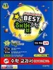 Best 베스트 해법수학 1-1 실력 (2013년)