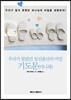 우리가 몰랐던 임신출산의 비밀 기도문