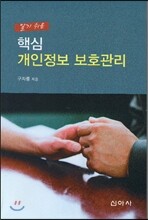 알기 쉬운 핵심 개인정보 보호관리