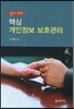 알기 쉬운 핵심 개인정보 보호관리