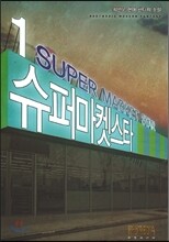 슈퍼마켓 스타 1