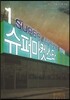 슈퍼마켓 스타 1