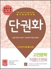 단권화 국어영역 고전문학 작품단권화 A/B공통 (2013년)