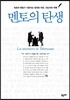 멘토의 탄생