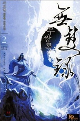 무쌍록 2