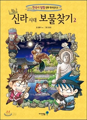 신라 시대 보물찾기 2