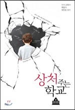 상처 주는 학교