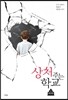 상처 주는 학교